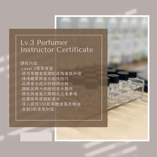 ICAD調香證書課程Lv3 Perfume Instructor Certificate Course