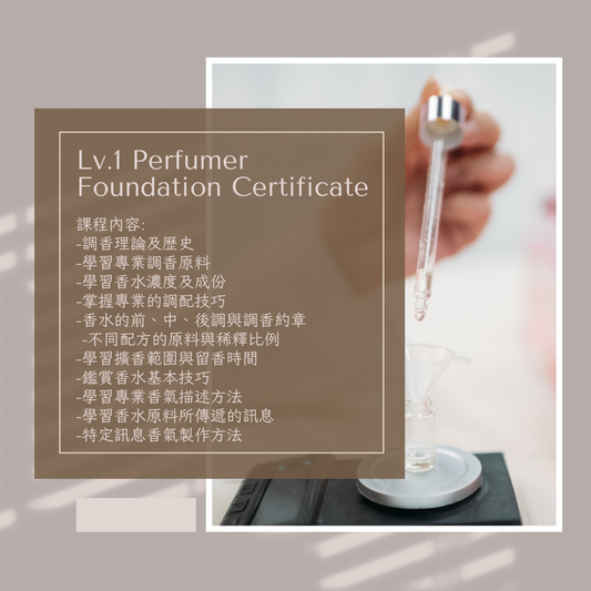 ICAD 專業調香證書課程 lv1 Perfumer Foundation Certificate Course