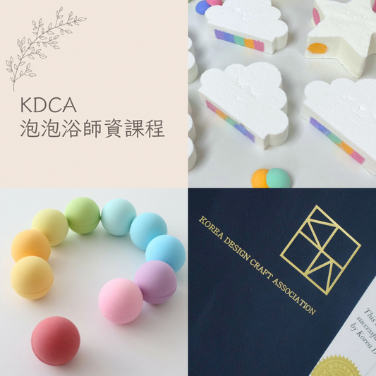 韓國KDCA Bath Bomb師資證書課程