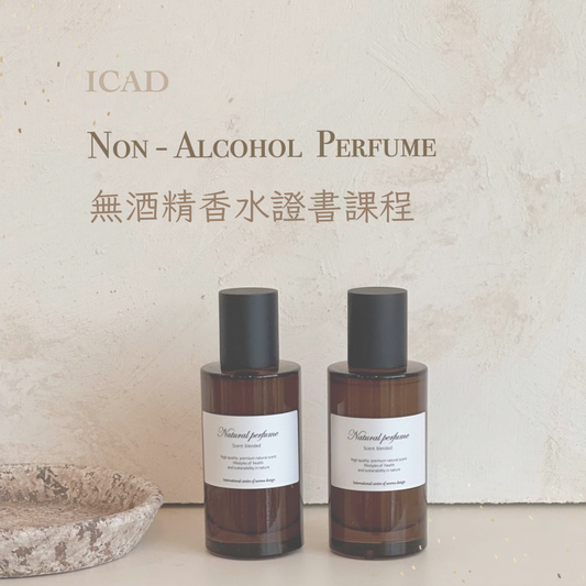 ICAD 無酒精香水證書課程 Non Alcohol Perfume Certificate Course